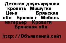 Детская двухъярусная кровать “Мишутка“ › Цена ­ 7 000 - Брянская обл., Брянск г. Мебель, интерьер » Кровати   . Брянская обл.